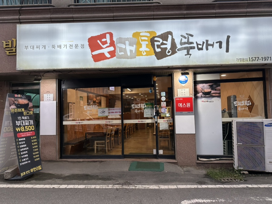 부대통령뚝배기 영남대점 사진 1