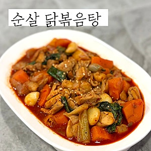 순살 닭볶음탕 레시피 닭다리살로 만드는 저당 닭도리탕