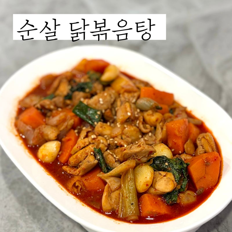 순살 닭볶음탕 레시피 닭다리살로 만드는 저당 닭도리탕