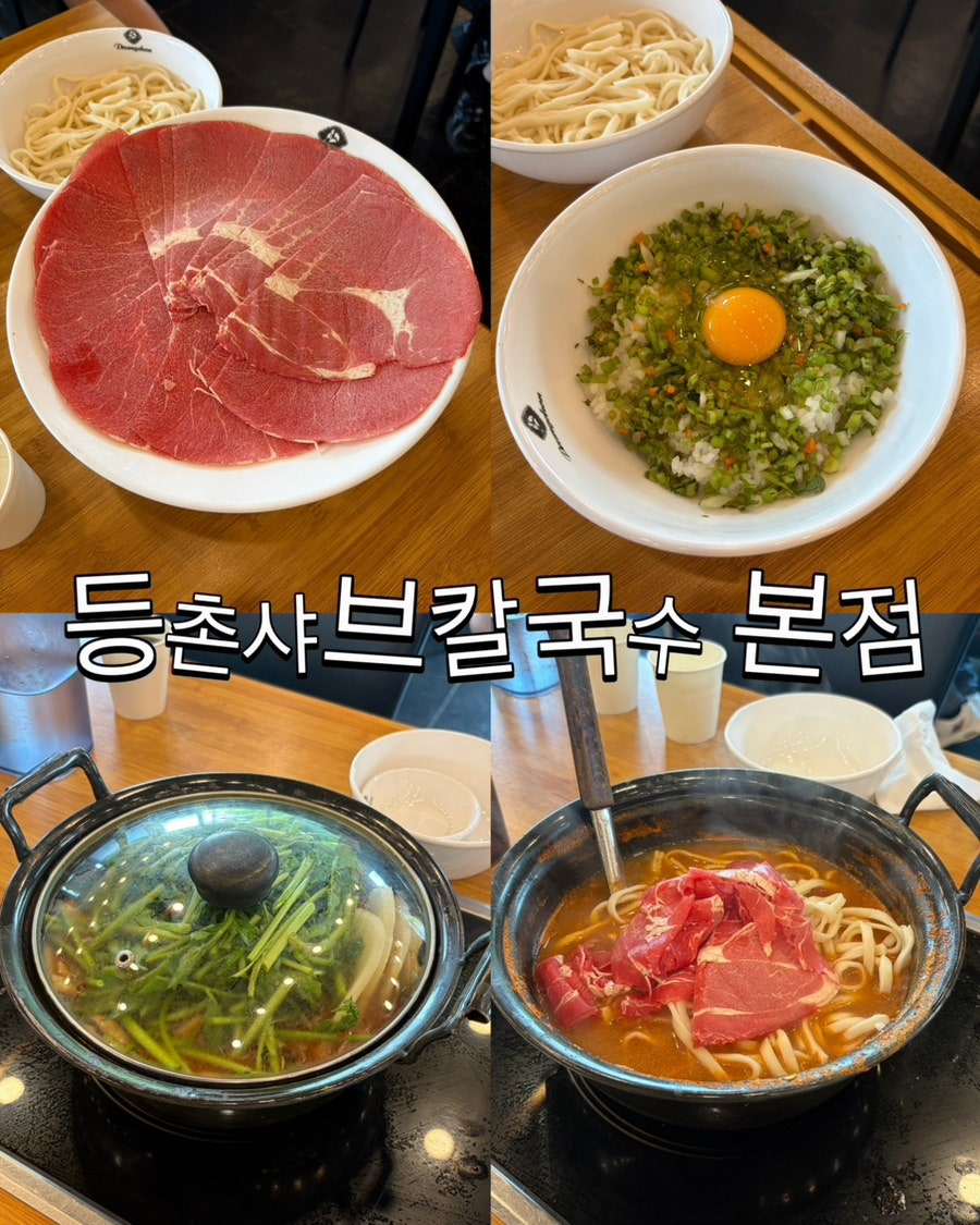 등촌샤브칼국수 본점 사진 1