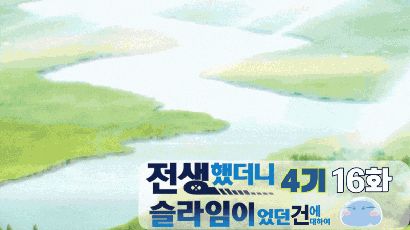 전생했더니 슬라임이었던 건에 대하여 4기 (16화) 리뷰