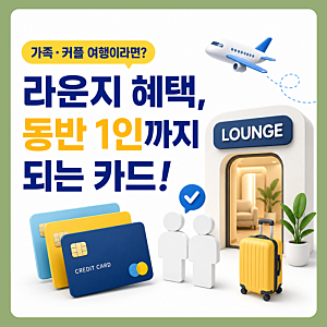 인천공항 라운지 동반 1인 무료 카드 비교 총정리 (2026년 7월)