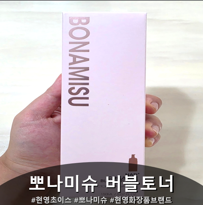 현영초이스 뽀나미슈 버블토너 후기 현영화장품브랜드 제대로 써봤어요