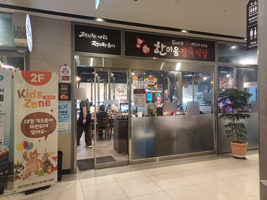 한마음정육식당 송도타임스페이스점 사진 1