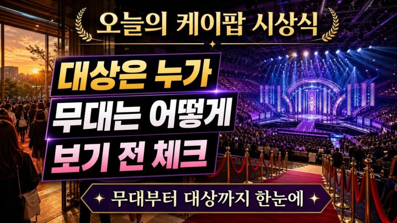 KMA 2026 대상, 투모로우바이투게더까지: 수상 결과와 생중계 전 꼭 확인할 4가지