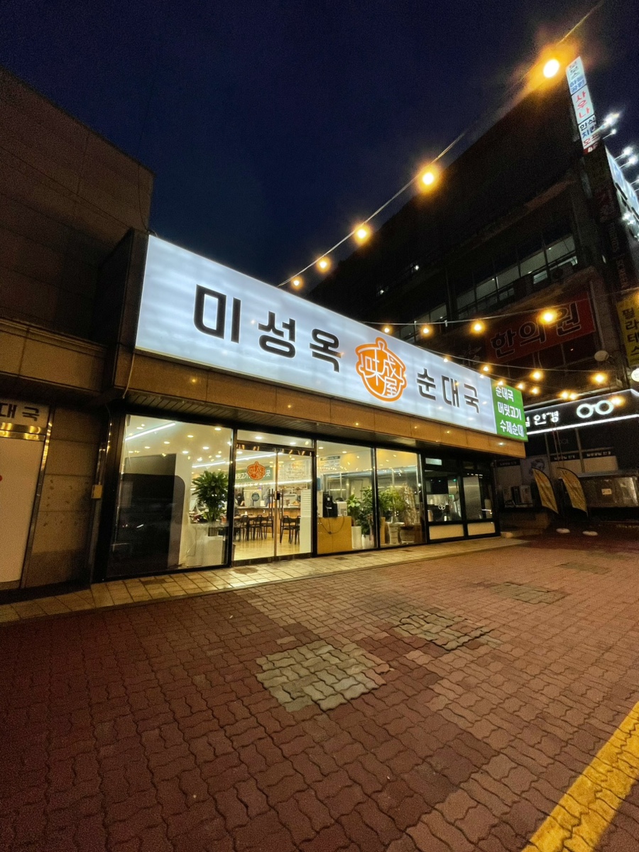 미성옥순대국 기안점 사진 2