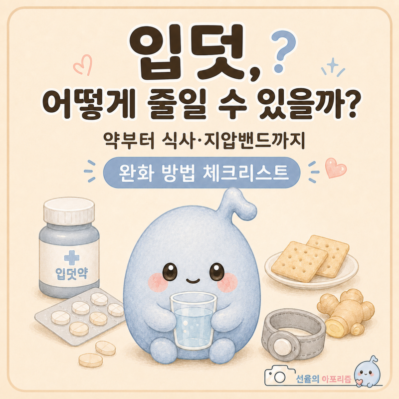 입덧, 어떻게 줄일 수 있을까? 약부터 식사·지압밴드까지 완화 방법 체크리스트