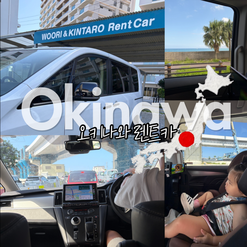 오키나와 렌트카 가격 비용 예약방법 3박4일 킨타로 렌트카
