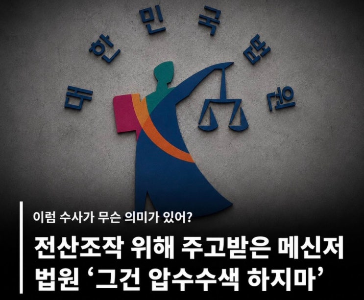 <b>선관위</b> 압수수색의 핵심 “개인 메신저 이메일에 대한 법원의 <b>영장</b> ....