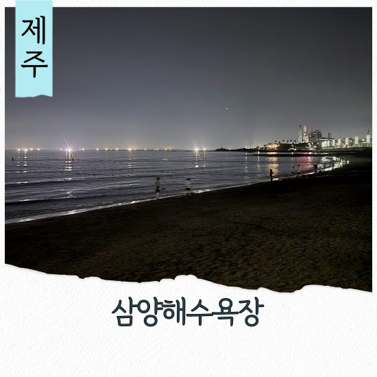 제주검은모래해변 삼양해수욕장 데이트 산책 샛도리물 에이바우트커피 삼화점