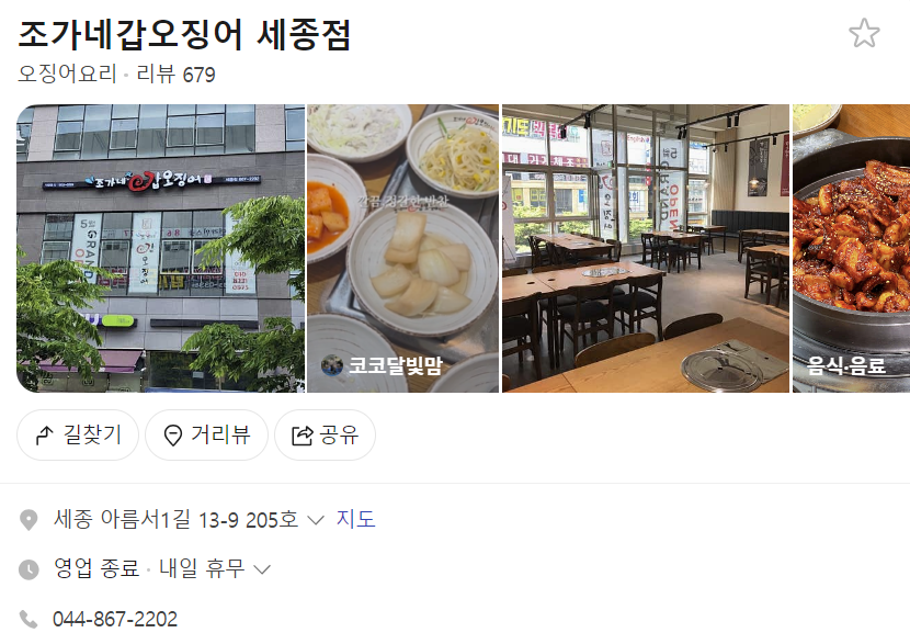 조가네갑오징어 세종점 사진 1