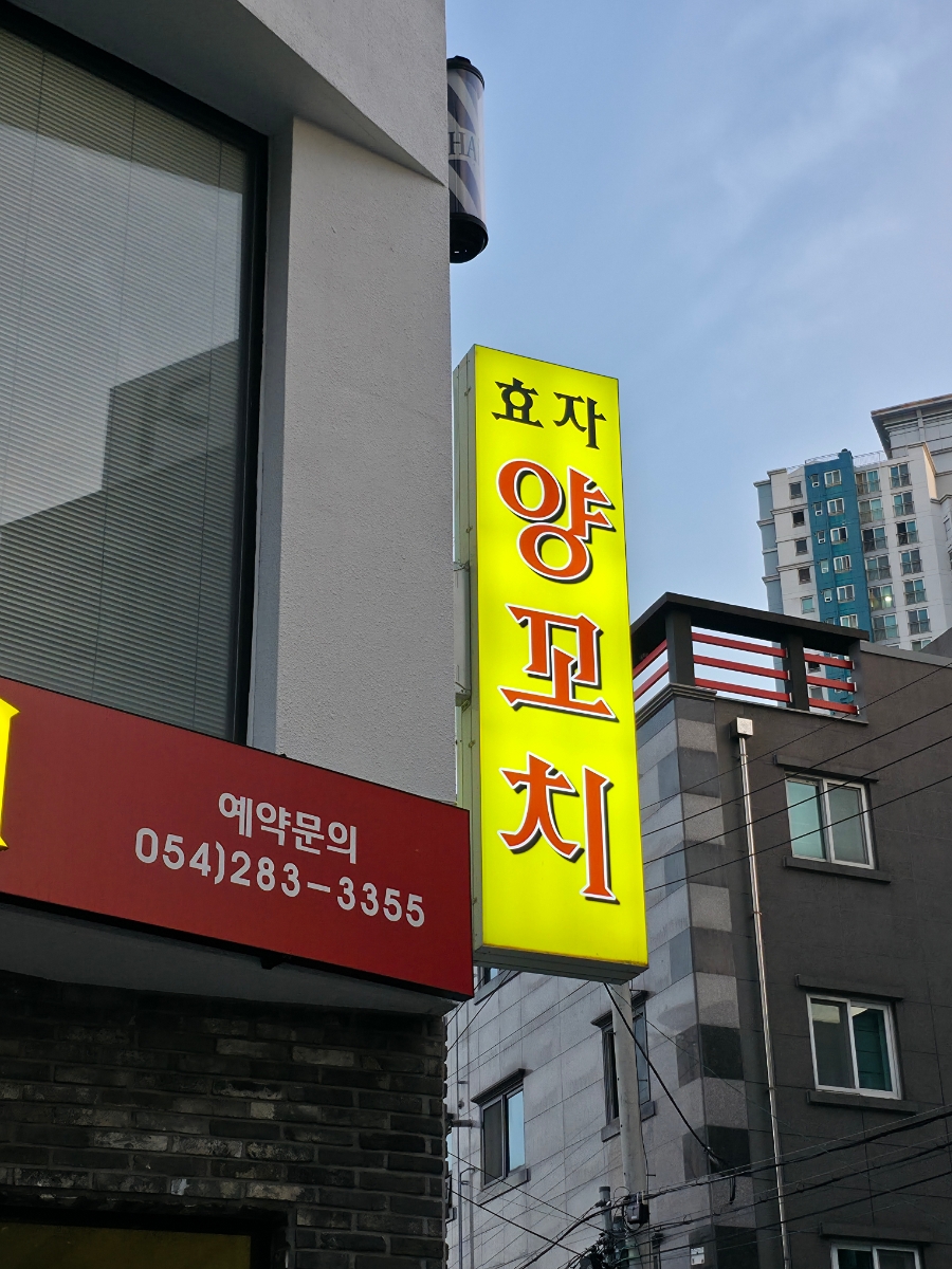 효자양꼬치 사진 2