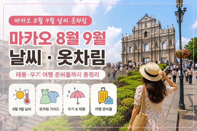 마카오 8월 9월 날씨 옷차림 - 태풍·우기 여행 준비물까지 총정리