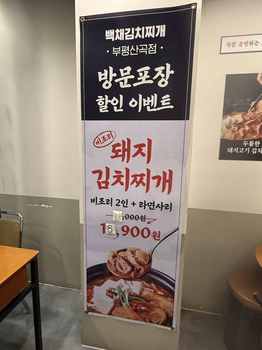 백채김치찌개 부평산곡점 사진 4