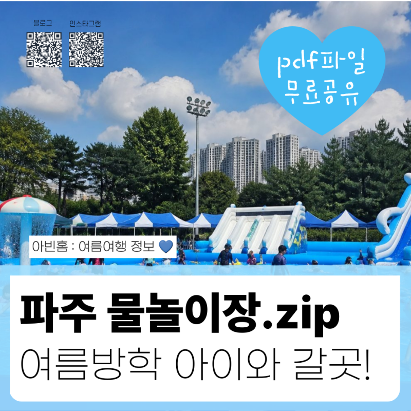 파주 여름방학 아이랑 하루종일 놀기 좋은 물놀이장 수영장 총정리 (feat. 취사 가능)