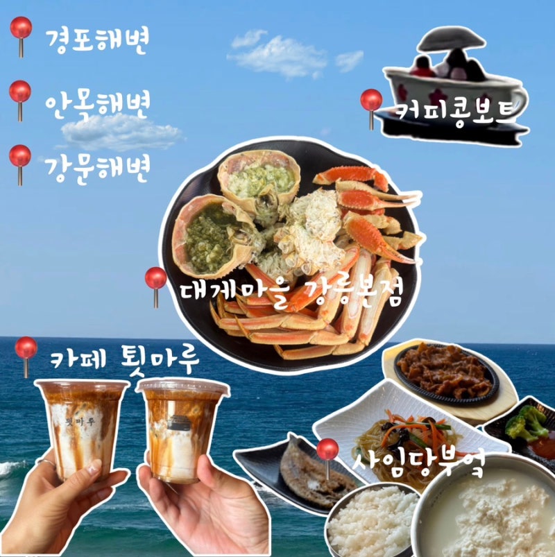 [국내여행]강릉 | 강릉 2박3일 여행코스 추천(사임당부엌/강릉커피콩보트/툇마루/경포해변/안....