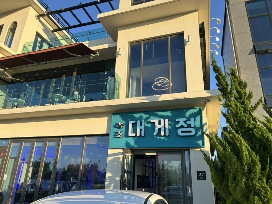 속초대게정 사진 2
