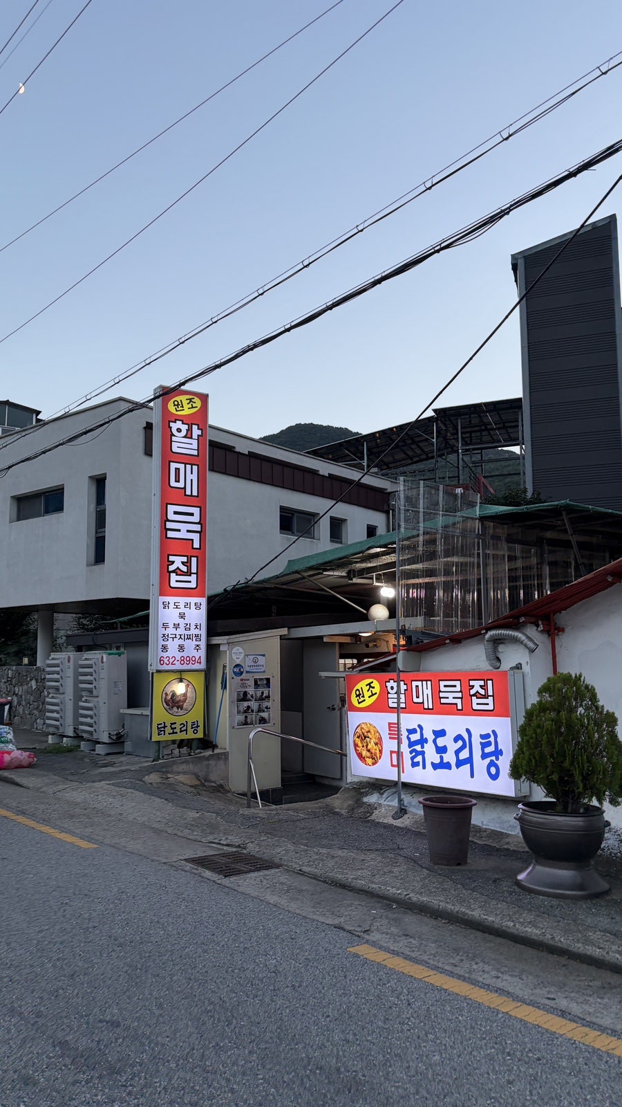 할매묵집 사진 1