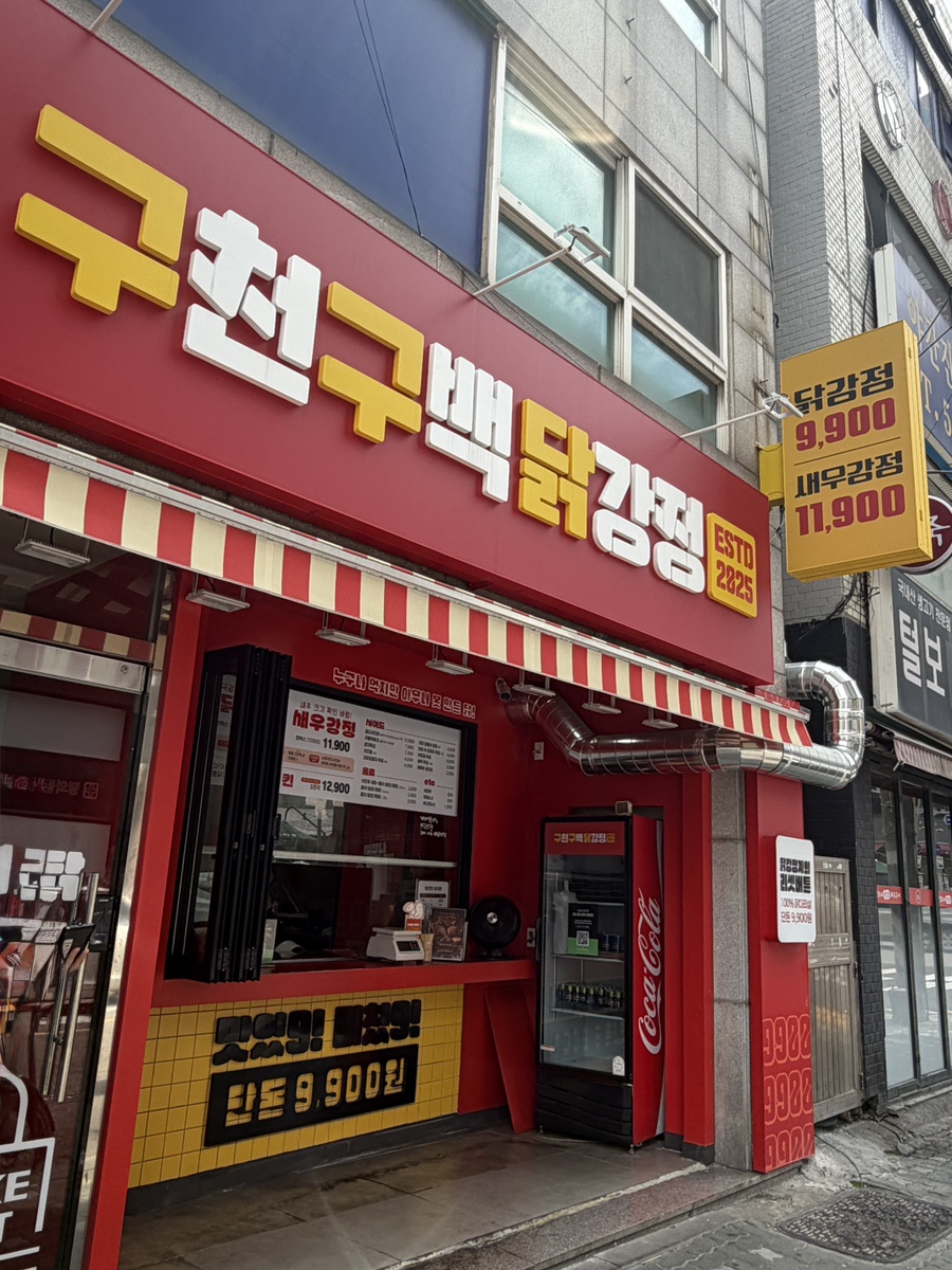 구천구백닭강정 부평본점 사진 3
