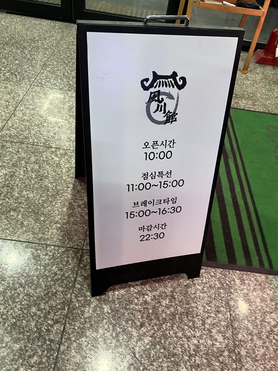 풍천관 경산점 사진 2