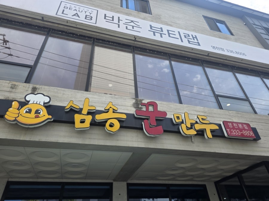 삼송꾼만두 영천1호점 사진 3