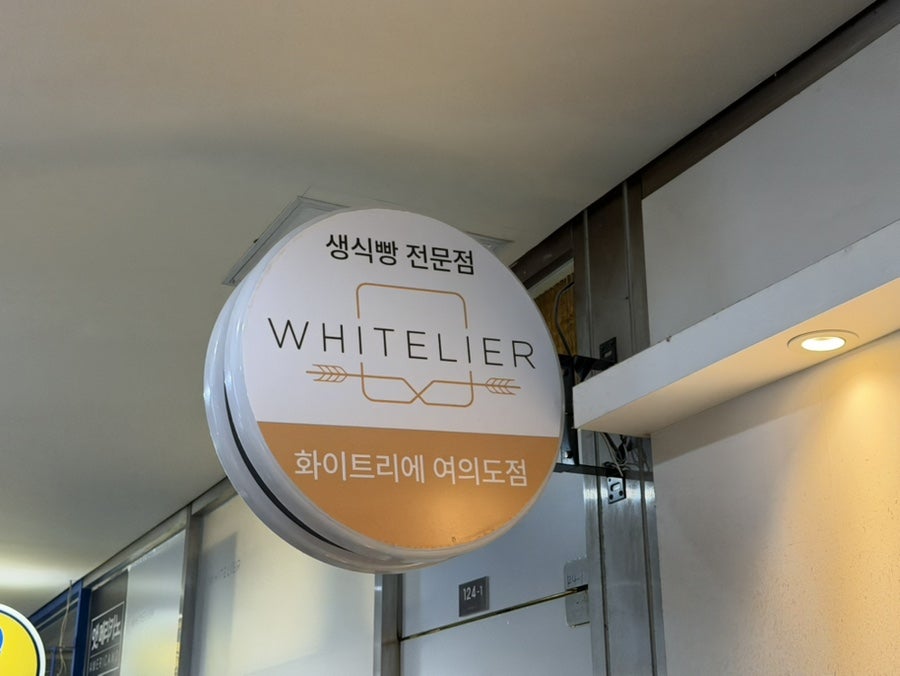 화이트리에 여의도점 사진 2