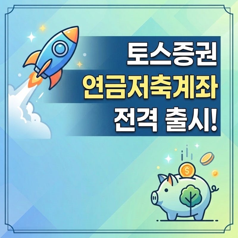 토스증권 연금저축계좌 출시 완료! (7월 24일 출시)