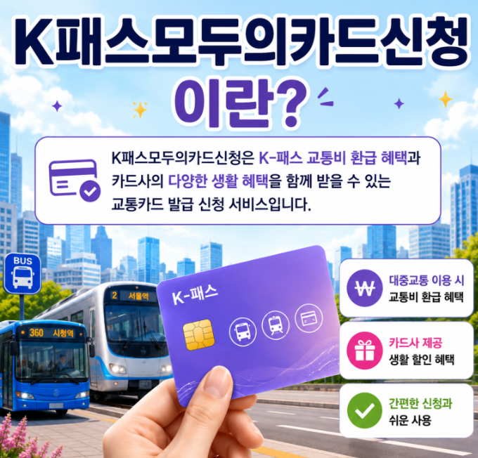 k패스 모두의카드 신청방법 환급 모바일 등록 k패스 체크카드 발급