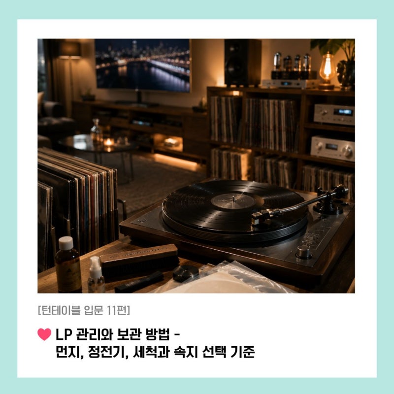 [턴테이블 입문 11편] LP 관리와 보관 방법 - 먼지, 정전기, 세척과 속지 선택 기준
