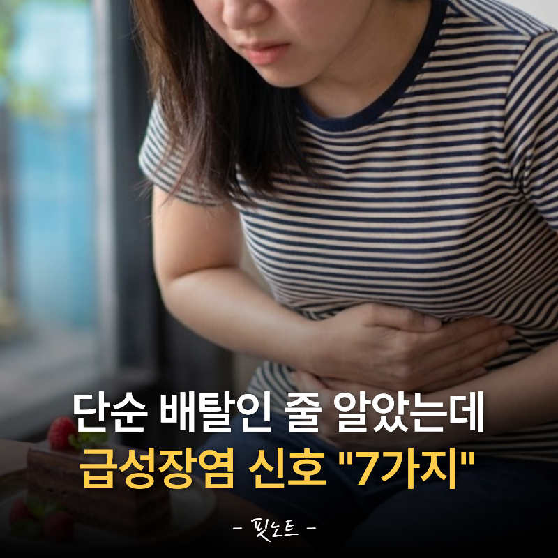 급성장염 증상, 단순 배탈과 다른 신호 "7가지 " 병원 가기 전 체크해 보세요