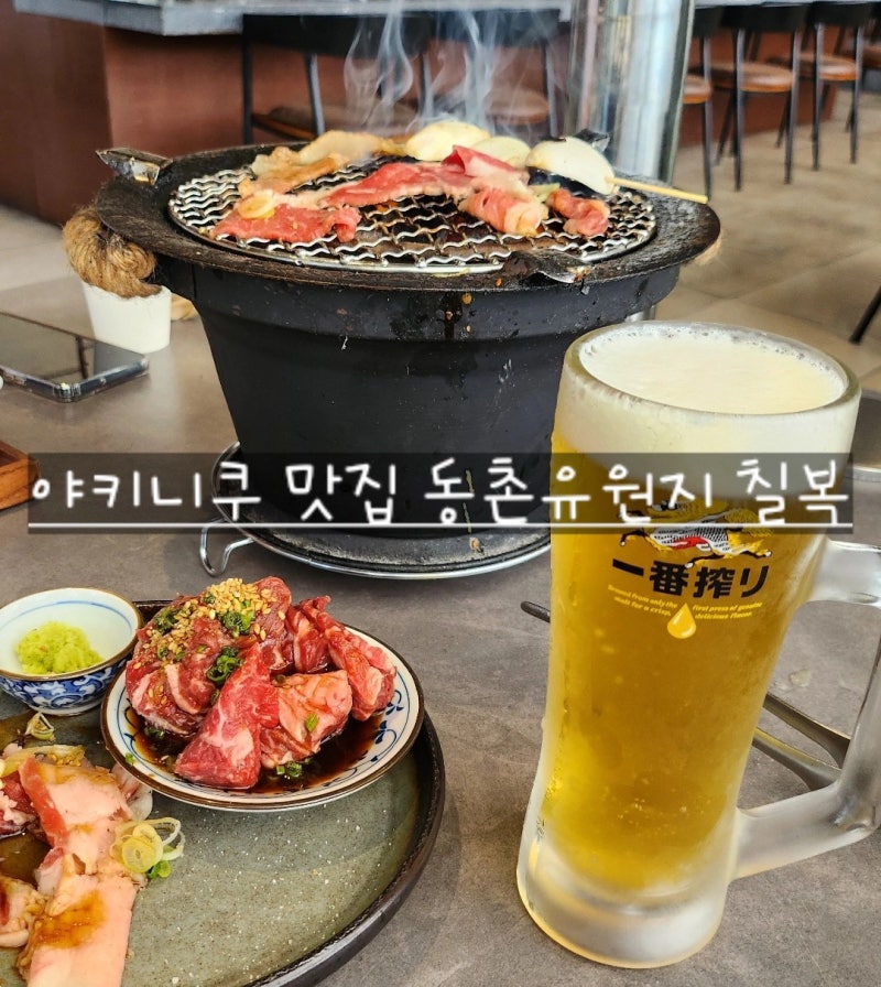 대구 동촌유원지 소고기 맛집 일본식 화로구이 전문점 칠복
