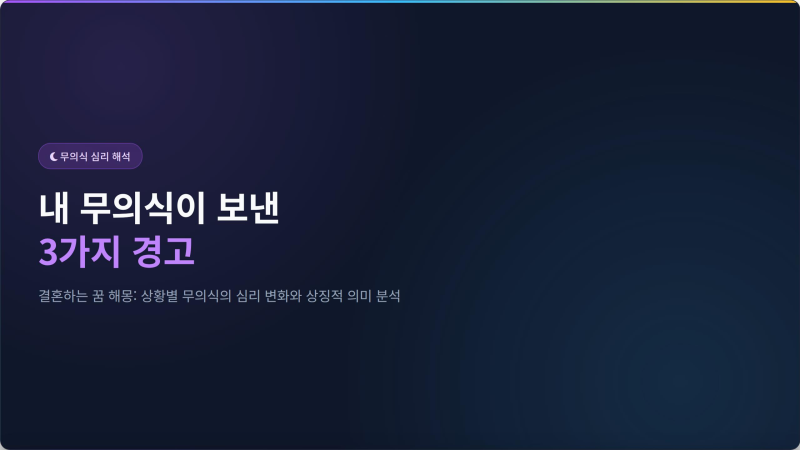 "내 무의식이 보낸 3가지 경고" 결혼하는 꿈 그냥 넘기면 안 되는 이유