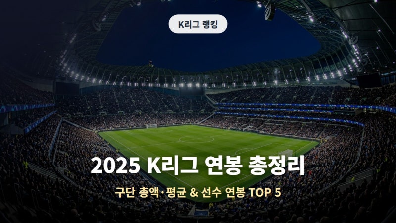 2025 K리그 연봉 총정리 (울산 HD | 이승우 | 세징야)