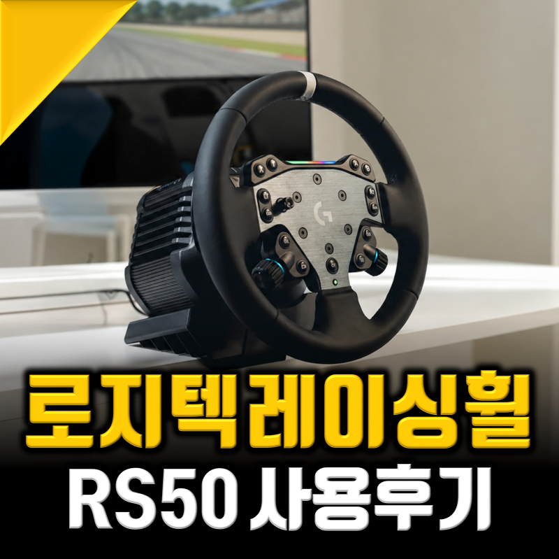 레이싱 휠 추천, 드라이버를 위한 로지텍 RS50 써보니
