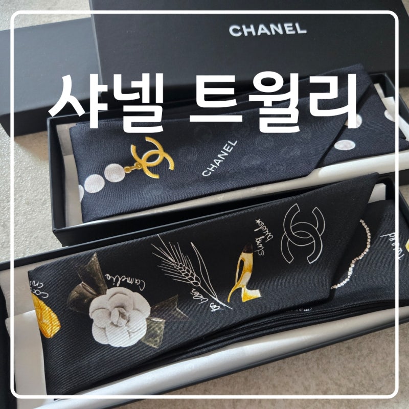 샤넬 트윌리 쁘띠 스카프 가격, 언박싱 헤어밴드