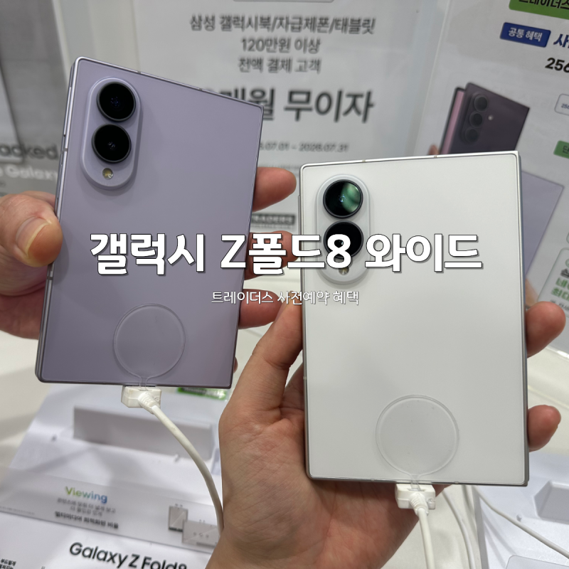 이마트 트레이더스 삼성 갤럭시z폴드8 와이드 / 울트라 + 갤럭시 플립8 후기 사전예약 혜택 ....