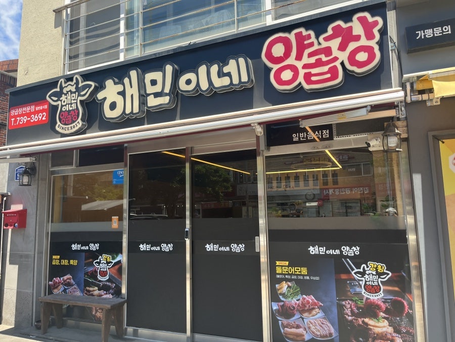 해민이네양곱창 사진 1