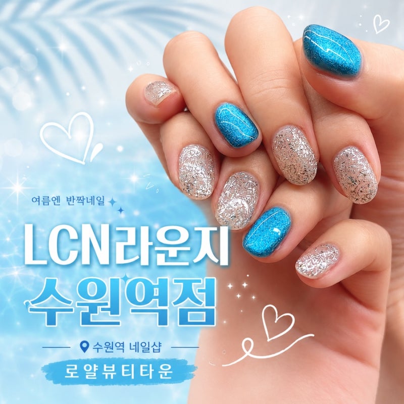 수원역네일샵 LCN라운지 수원역점 로얄뷰티타운 여름네일추천