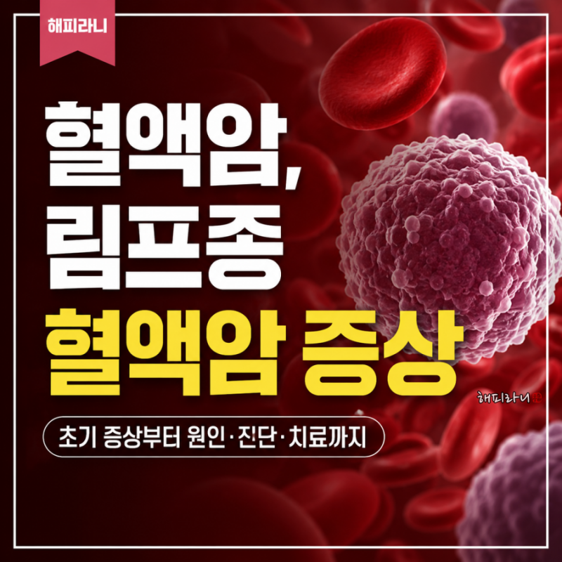 가수 진성이 앓았다는 림프종 혈액암 무엇? 혈액암 증상부터 완치까지