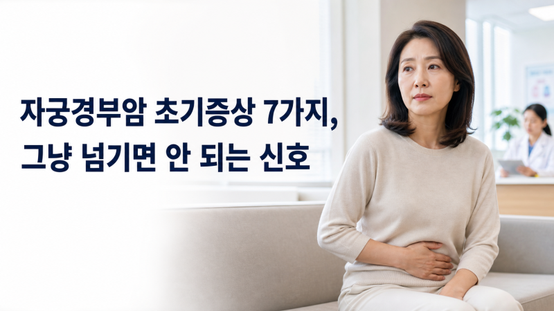 자궁경부암 초기증상 7가지, 그냥 넘기면 안 되는 신호