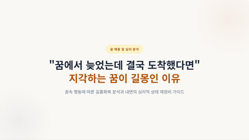 "꿈에서 늦었는데 결국 도착했다면" 지각하는 꿈 해몽이 뜻밖의 길몽인 이유