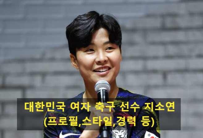 대한민국 여자 축구 선수 지소연(프로필,스타일,경력 등)