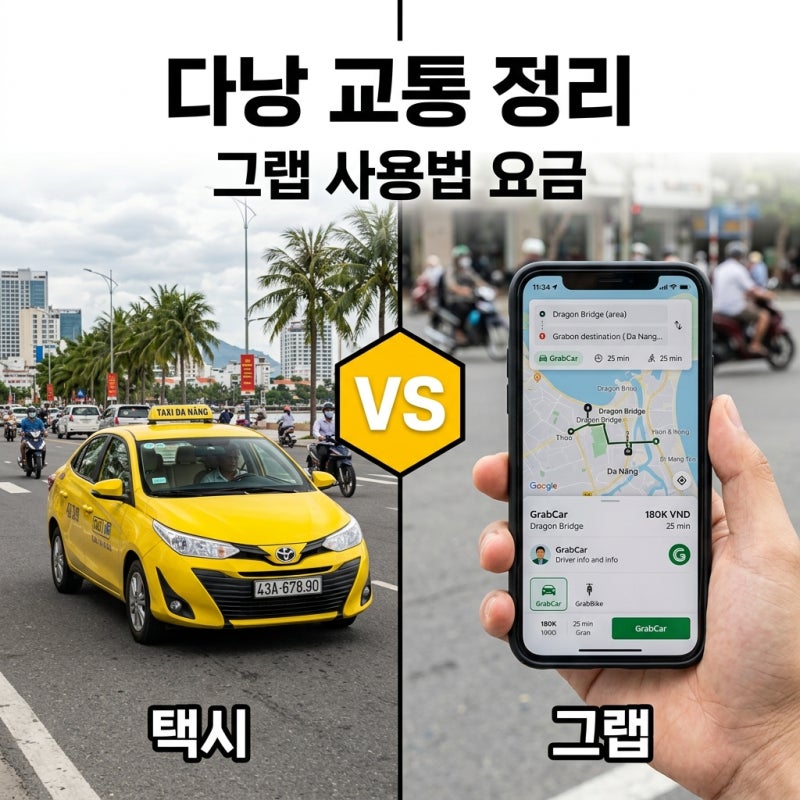 다낭 그랩 택시 처음 쓰는 법 요금 총정리 및 이용 꿀팁