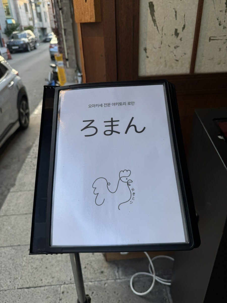 야키토리 로만 상인점 사진 5