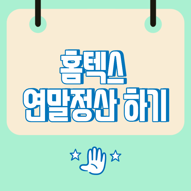 홈텍스 연말정산 하기, 간소화 자료 조회부터 회사 제출까지