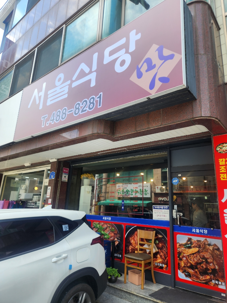 서울식당 사진 2
