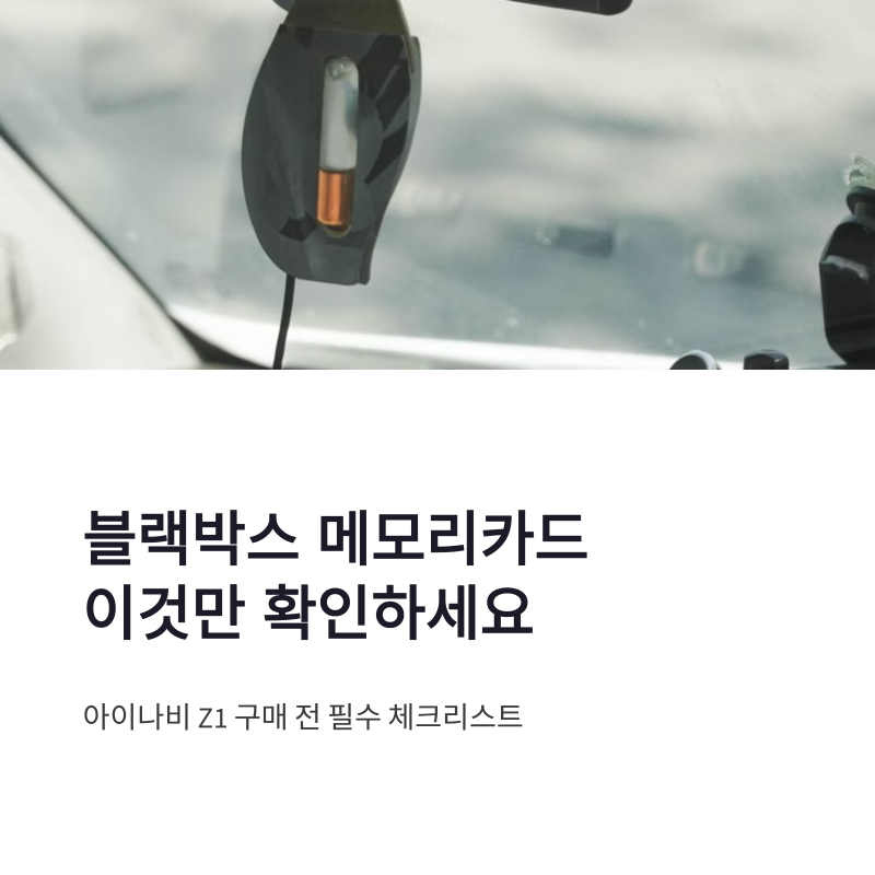 아이나비 블랙박스 쇼핑몰 바로가기 메모리카드 Z1 구매 전 체크사항