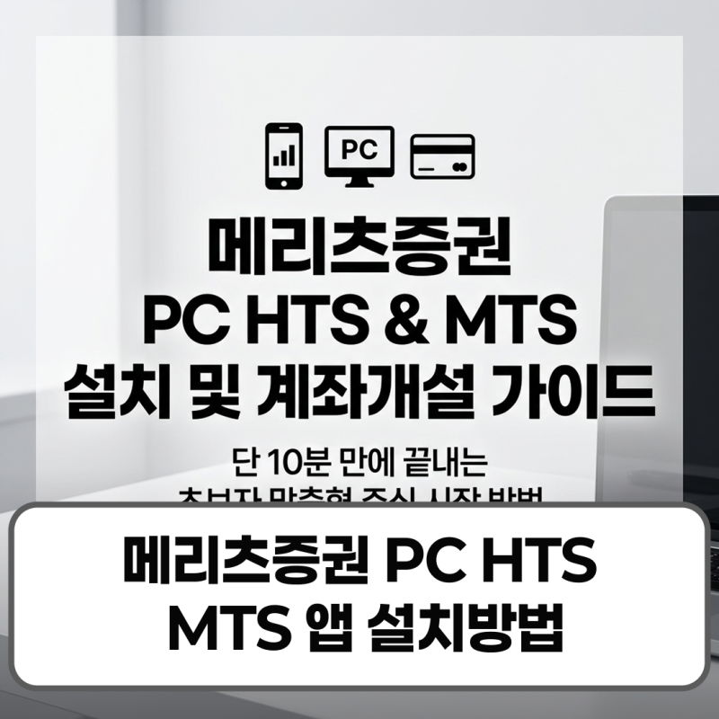 메리츠증권 PC HTS MTS 앱 설치방법 가이드