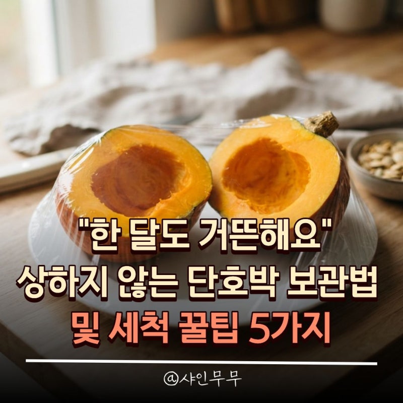 "한 달도 거뜬해요" 상하지 않는 단호박 보관법 및 세척 꿀팁 5가지