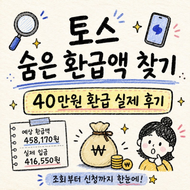 토스 숨은 환급액 찾기, 40만원 환급 실제 후기